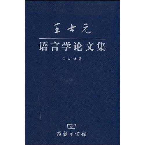 王士元语言学论文集_百度百科