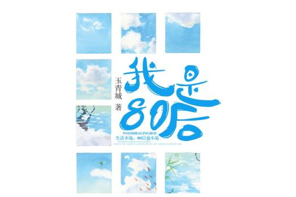 我是80后[精品]