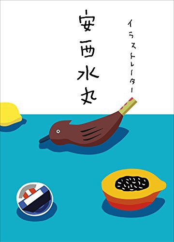 イラストレーター 安西水丸