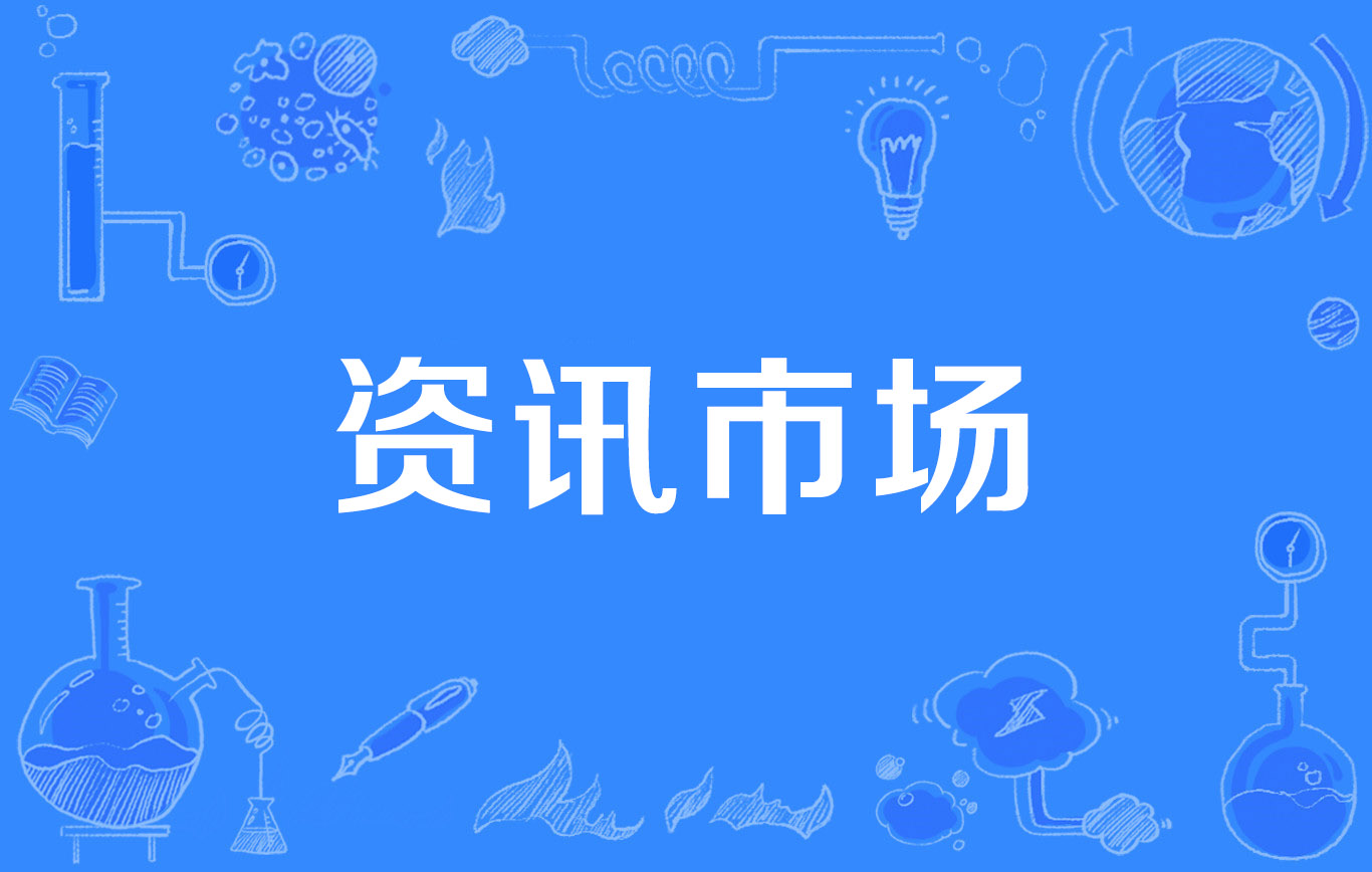 资讯市场