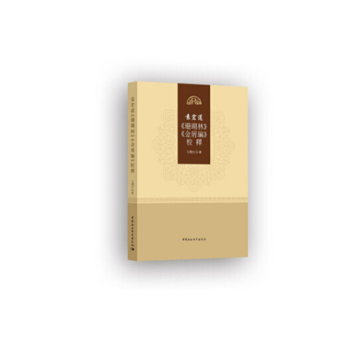 袁宏道《珊瑚林》《金屑編》校釋_百度百科