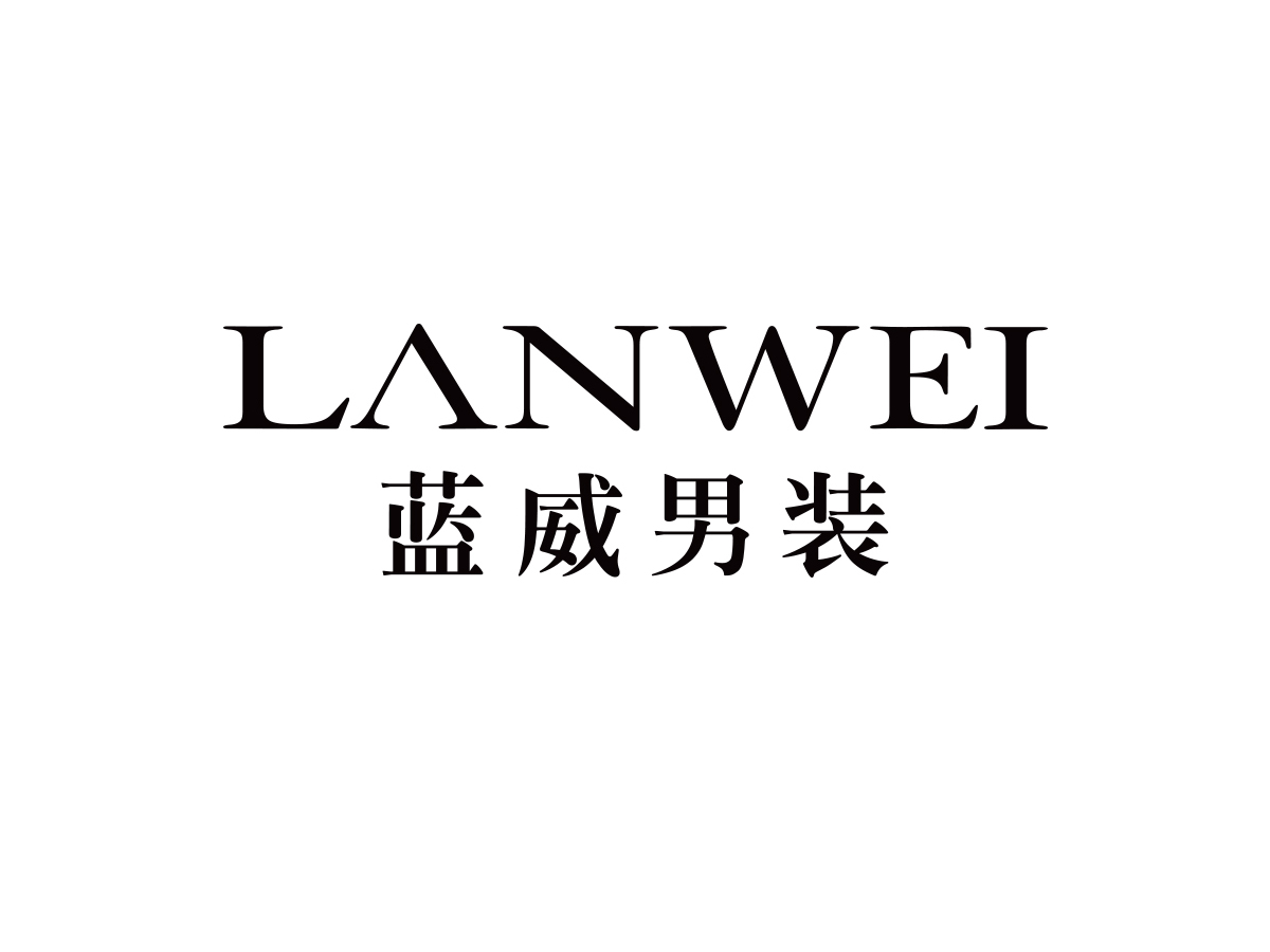 蓝威男装
