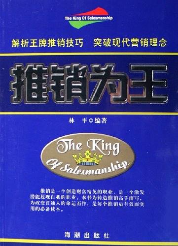 推销为王