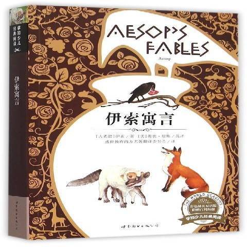 伊索寓言：彩色插页双语版_百度百科