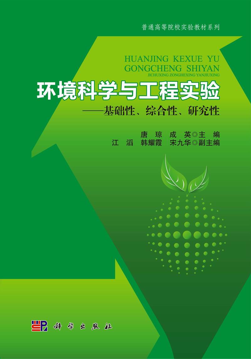 环境科学与工程实验