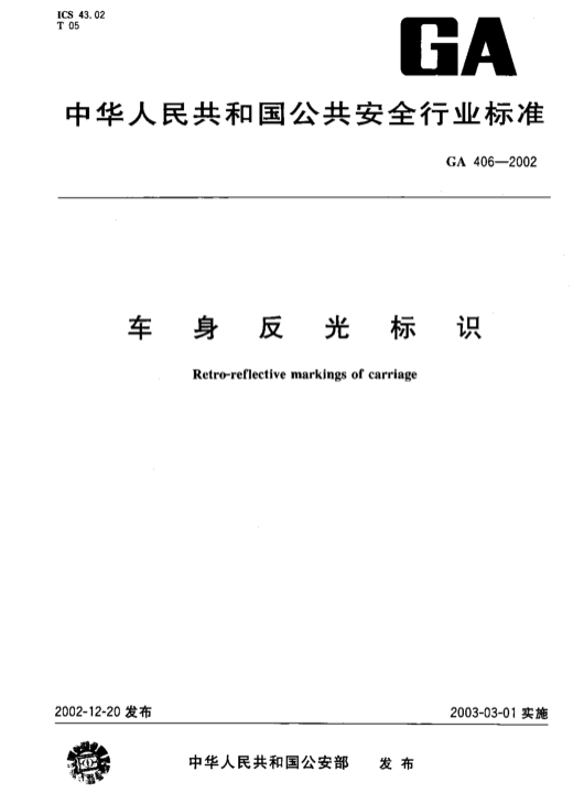车身反光标识