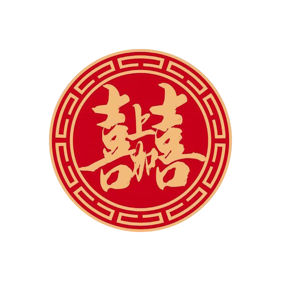 喜上加喜