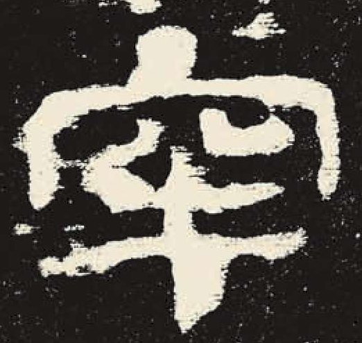 牢