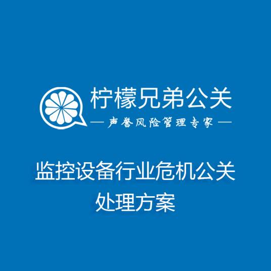 监控设备行业危机公关处理方案_百度百科