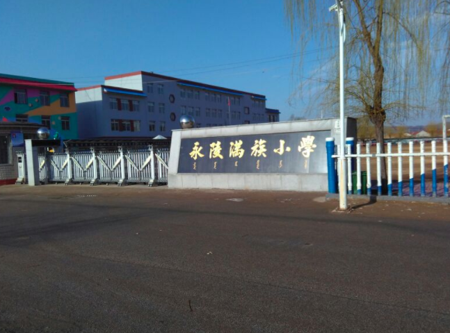 永陵满族小学