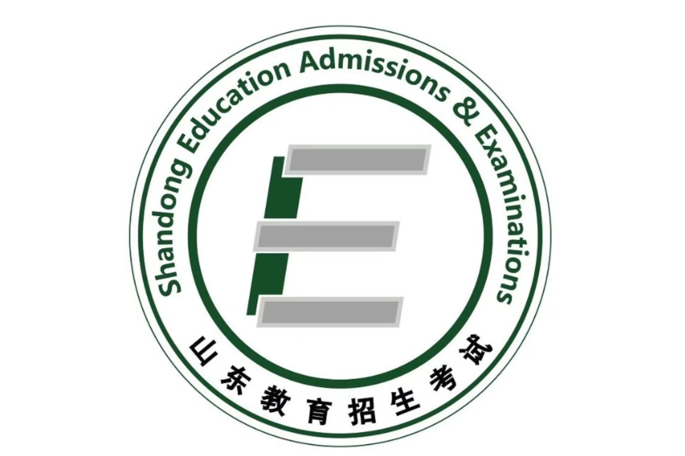 山东省教育招生考试院