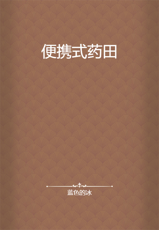 便携式药田_百度百科