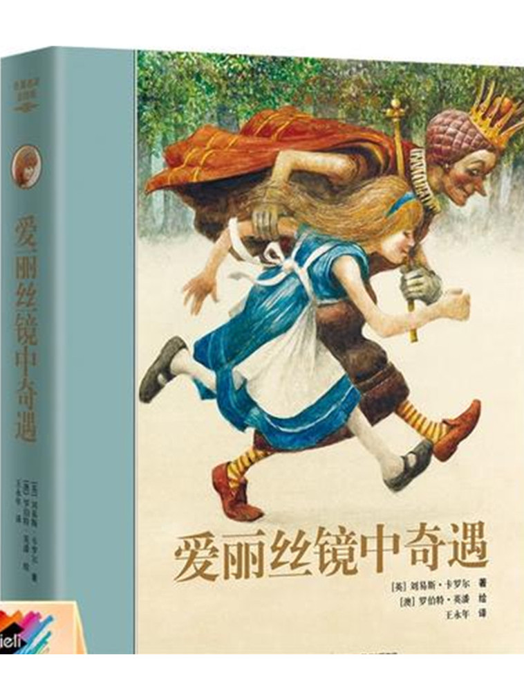 爱丽丝镜中奇遇