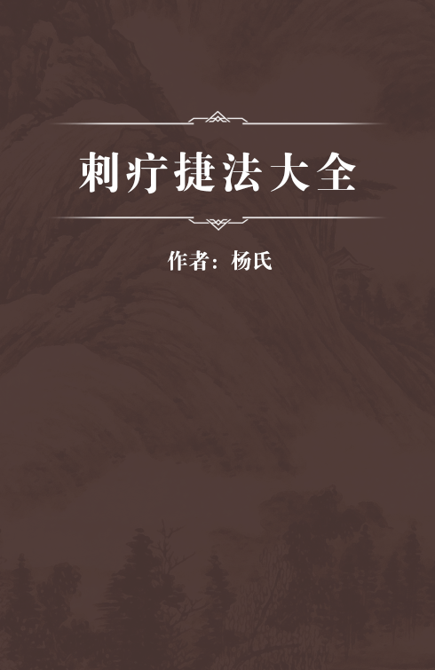 刺疔捷法大全_百度百科