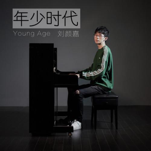  p>《年少时代》是刘颜嘉演唱的一首歌曲. /p>