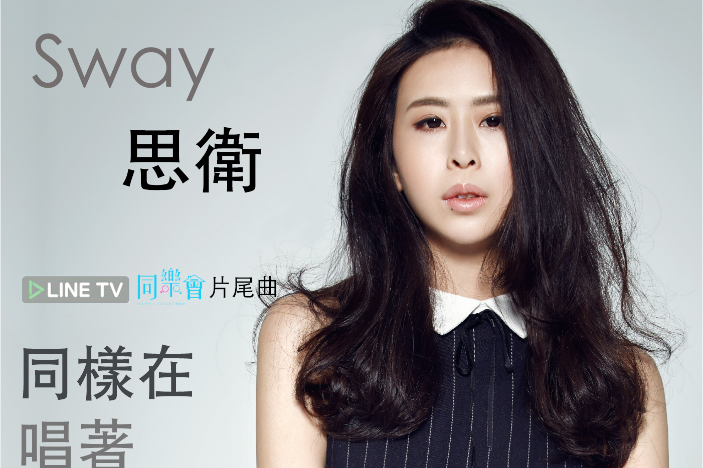 同样在唱着一首歌