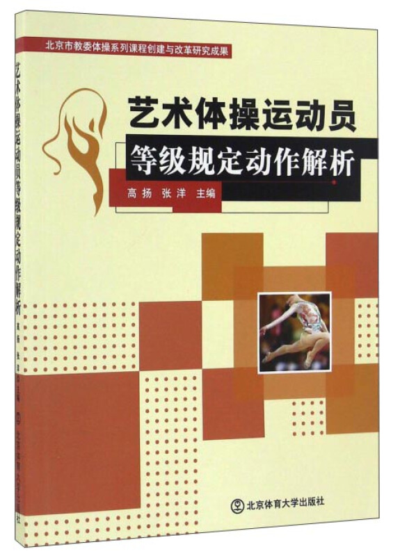 艺术体操运动员等级规定动作解析