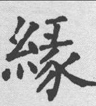 缘（汉语汉字）_百度百科