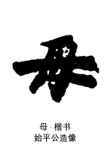 楷书