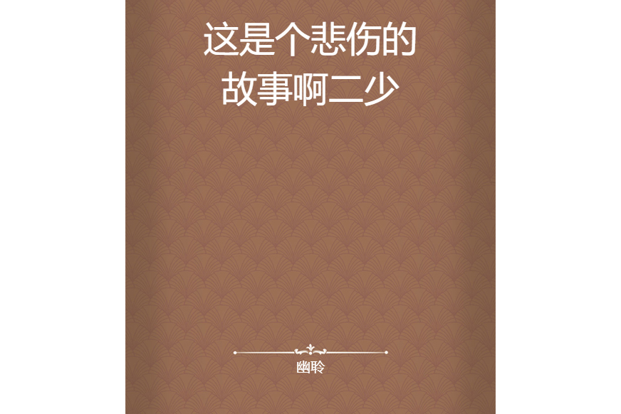 这是个悲伤的故事啊二少
