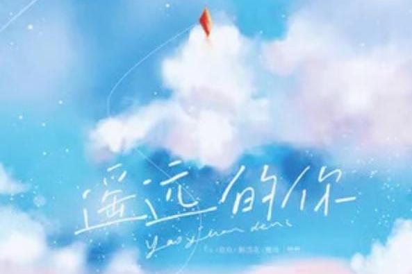 遥远的你(女生版)