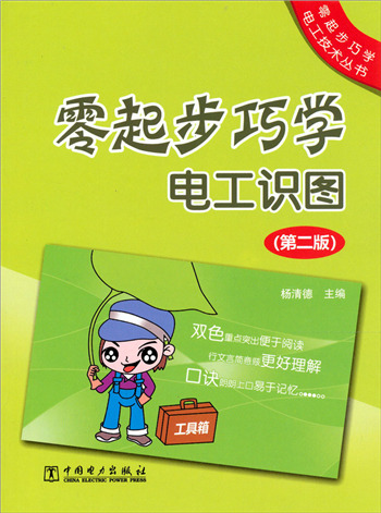 零起步巧学电工识图(第2版)