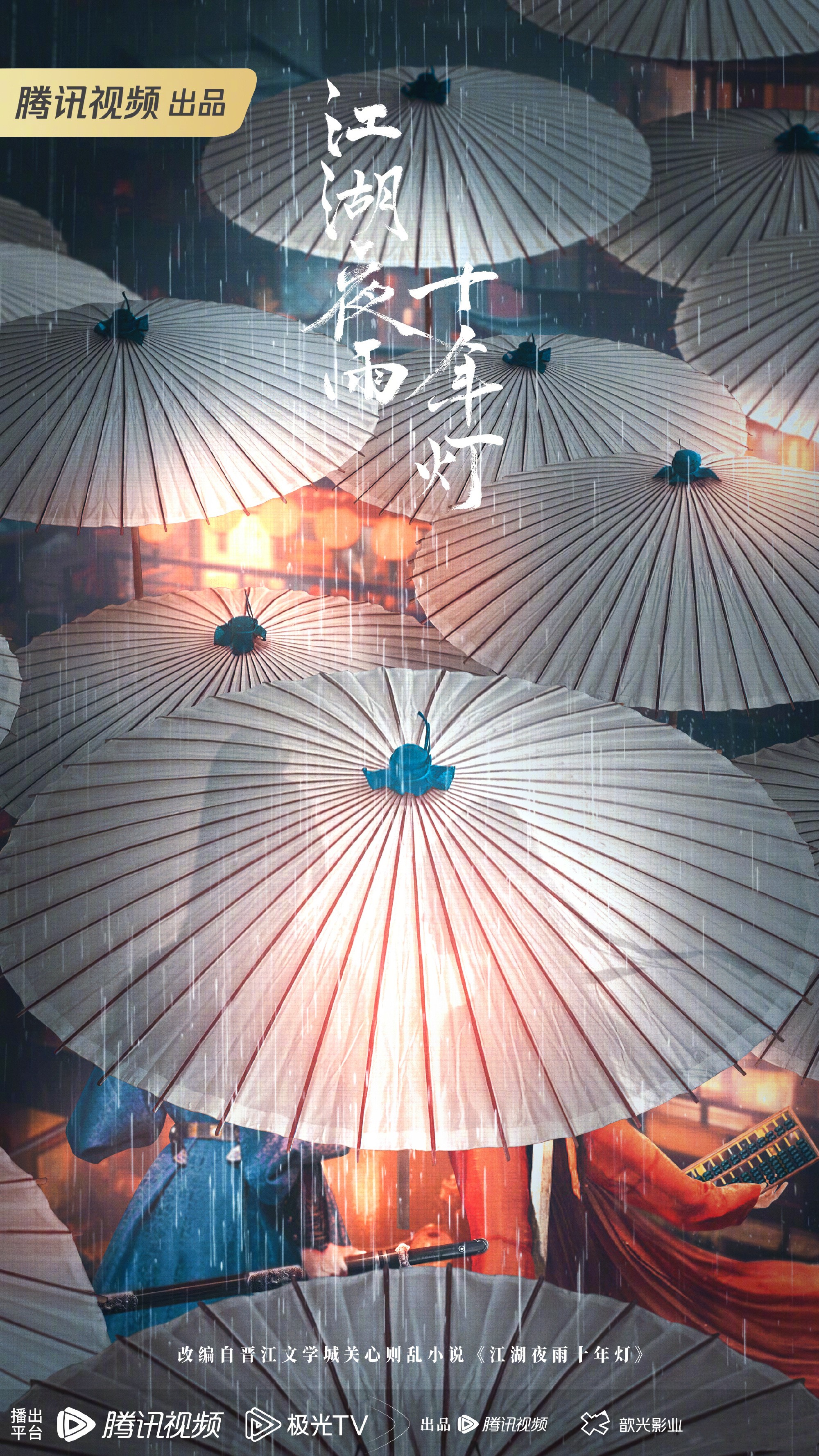 江湖夜雨十年灯