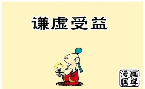 论语与修养｜谦虚来自于宽广的胸怀_百科TA说