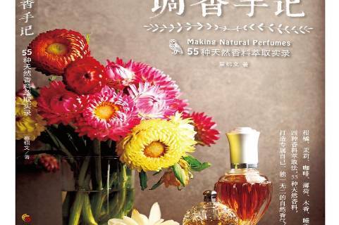 调香手记:55种天然香料萃取实录