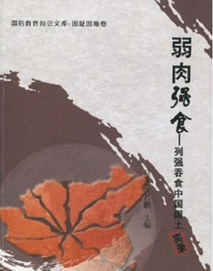 弱肉强食:列强吞食中国国土实录