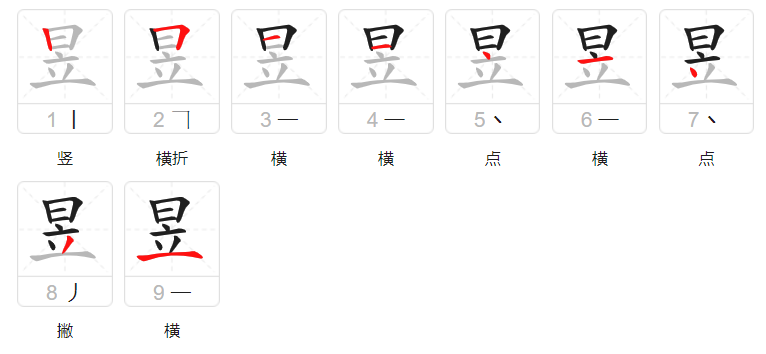 昱（汉字）_百度百科
