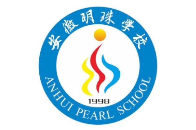 安徽明珠学校