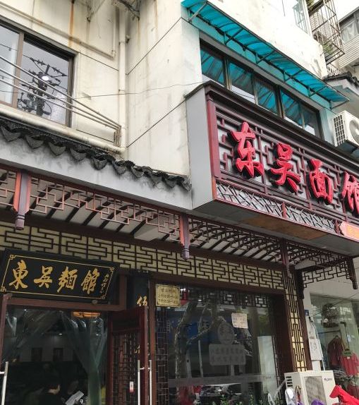 东吴面馆(五卅路店)