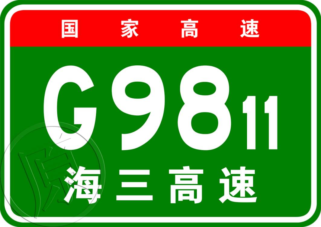 简称"海乐高速",又称为"海乐高速公路",为中国海南省境内高速公路线路
