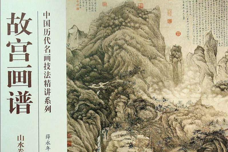 中国历代名画技法精讲系列·故宫画谱:山水卷浅绛