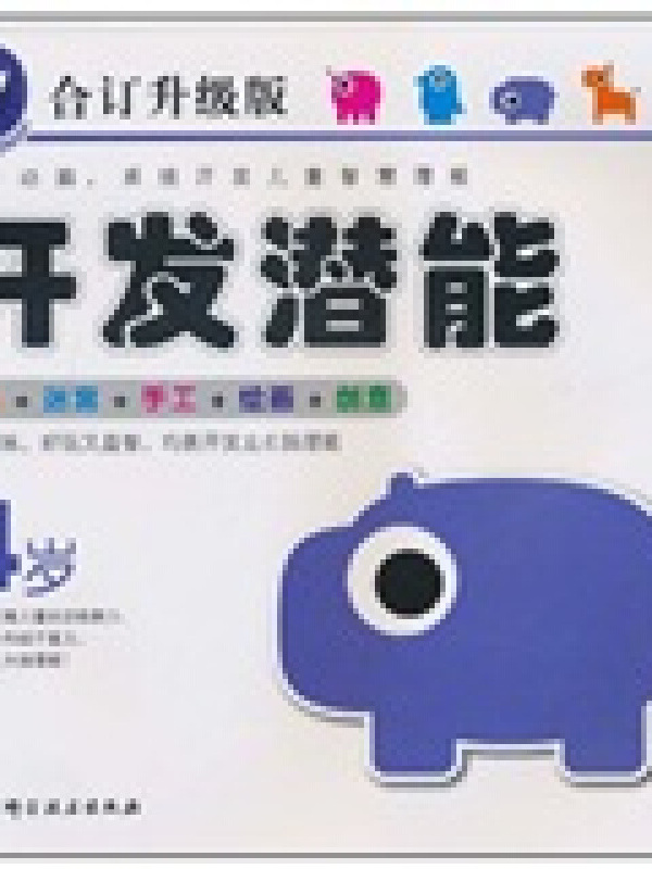 儿童智力开发专用教材:开发潜能(4岁)(合订升级版)