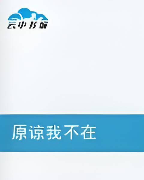 原谅我不在_百度百科