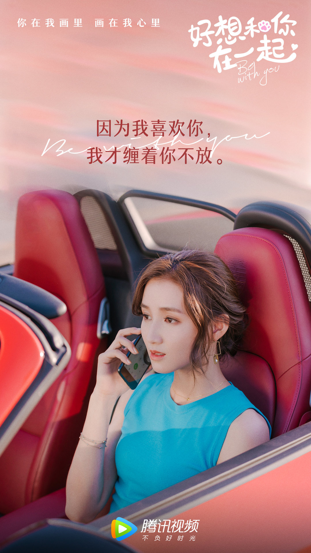 好想和你在一起