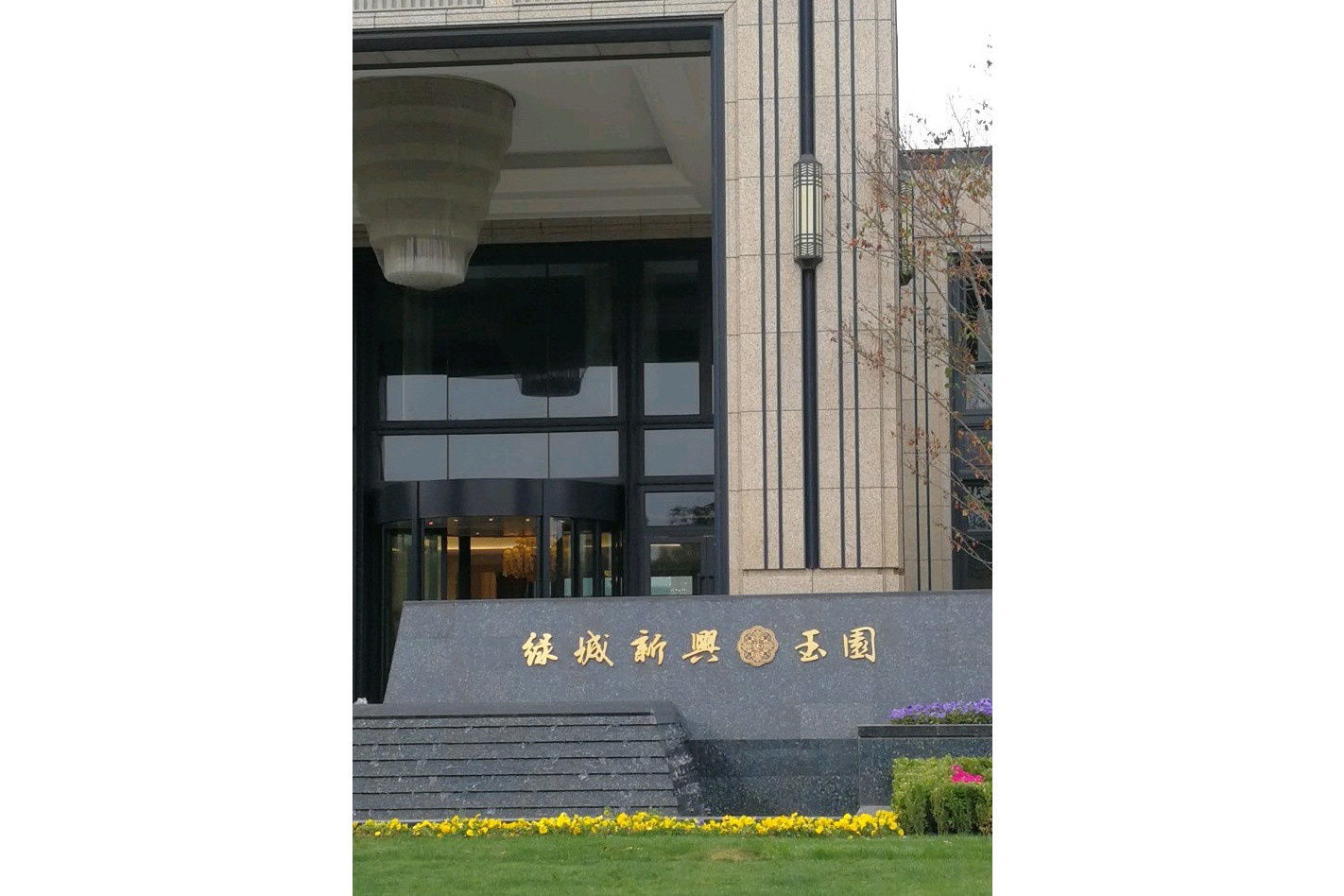  p>绿城新兴玉园位于西安市灞桥浐灞,由 a target="_blank" href="