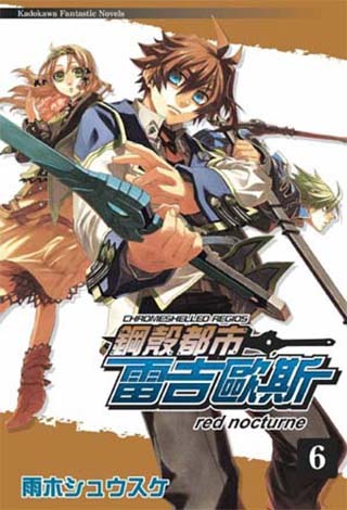 钢壳都市雷欧吉斯