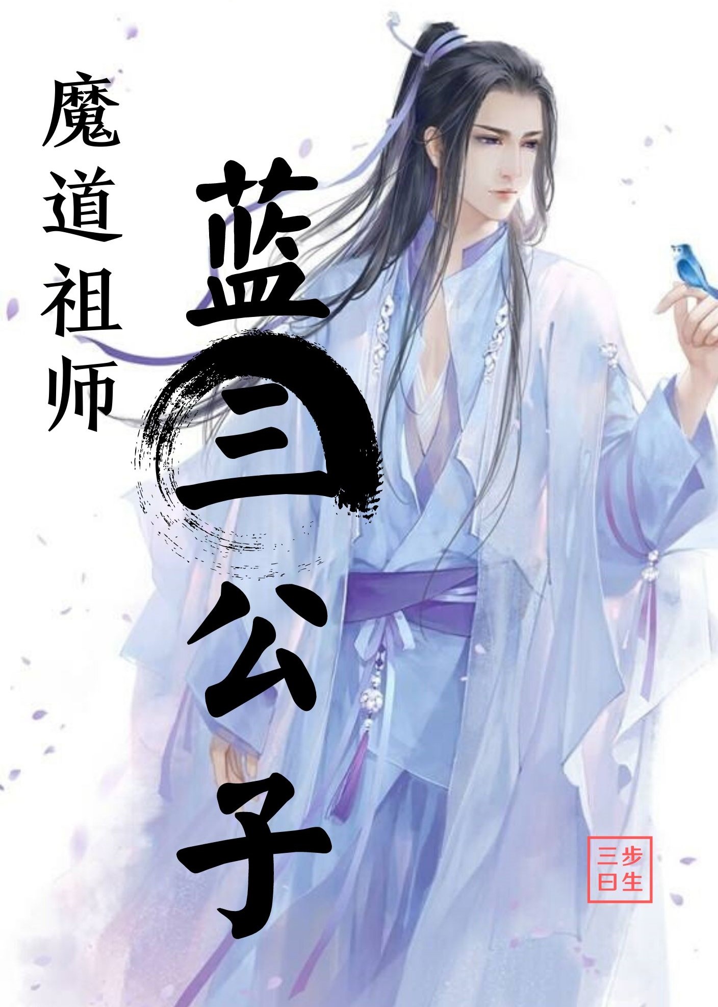 《[魔道祖师]蓝三公子》是已完成的一部近代现代类轻小说,作者是三步