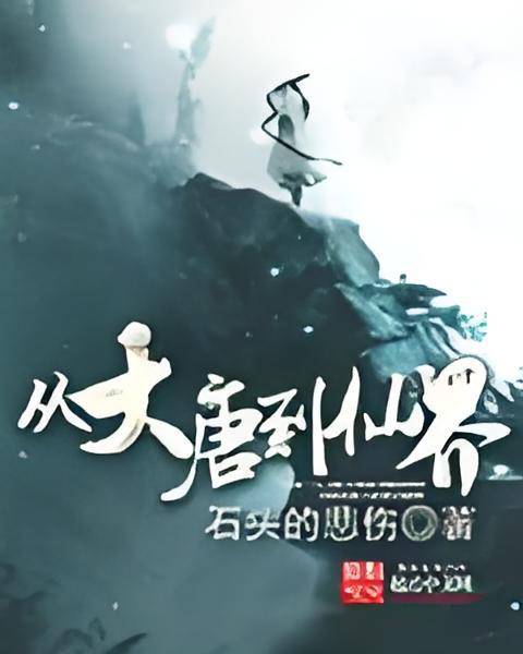 从大唐到仙界_百度百科