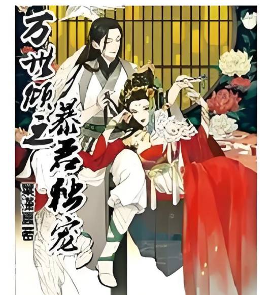 万世倾之暴君独宠_百度百科
