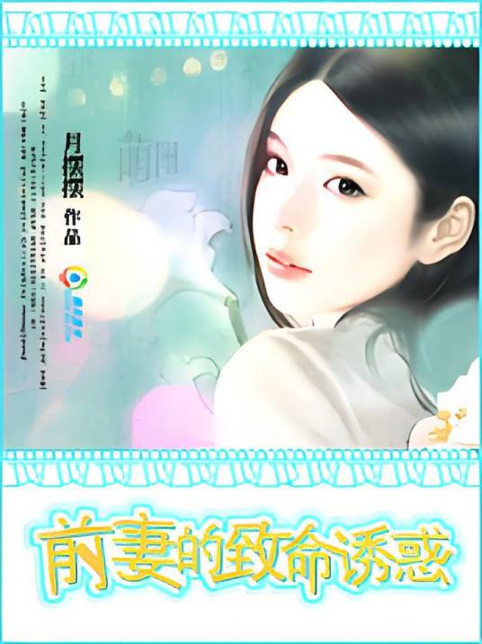 前妻的致命诱惑_百度百科