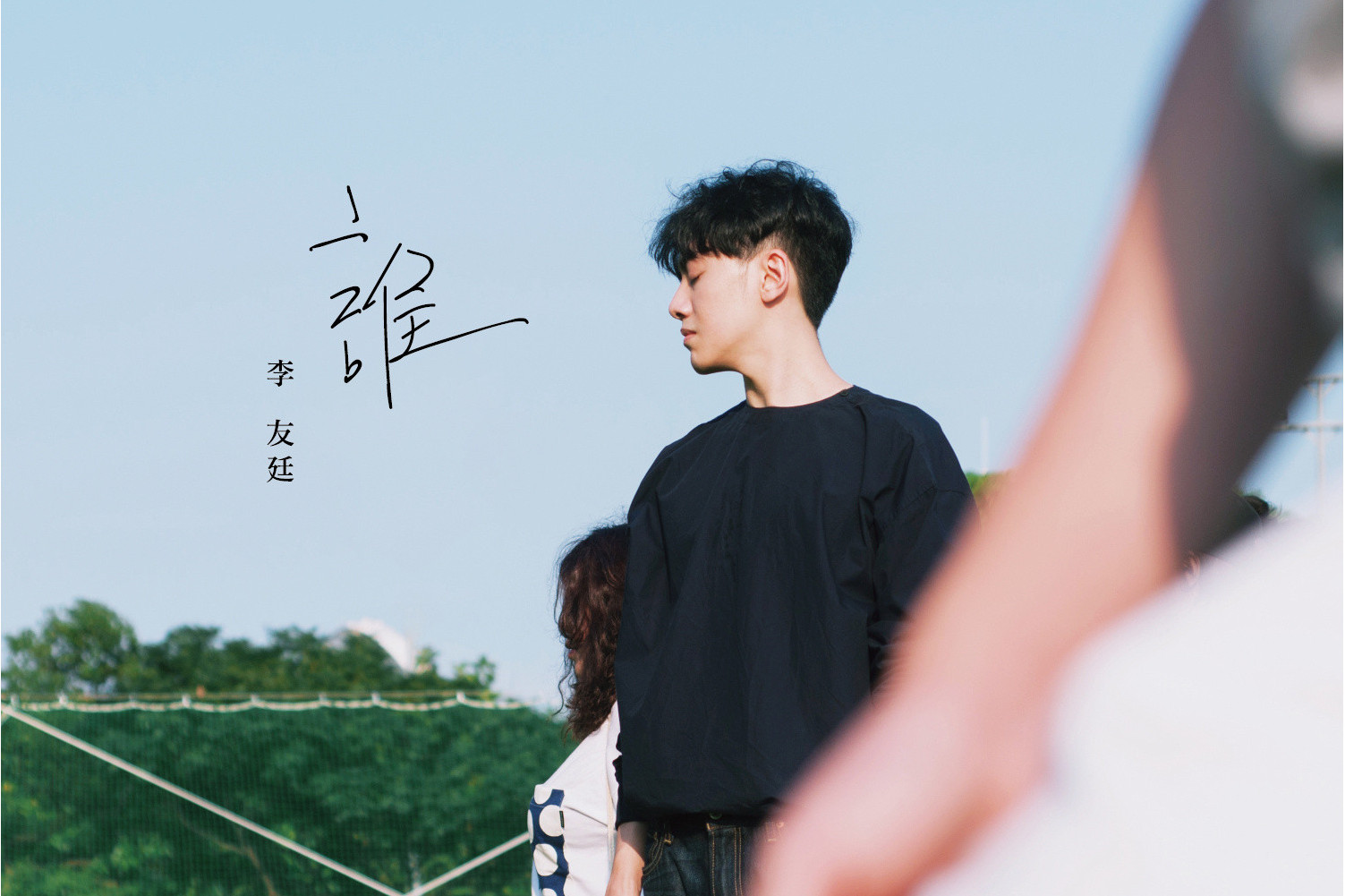 谁歌曲(谁歌曲歌词)
