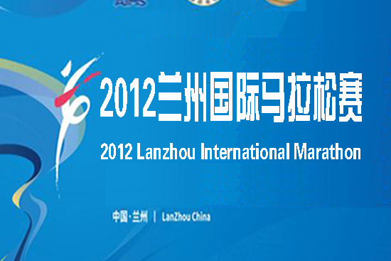 2012年兰州国际马拉松赛