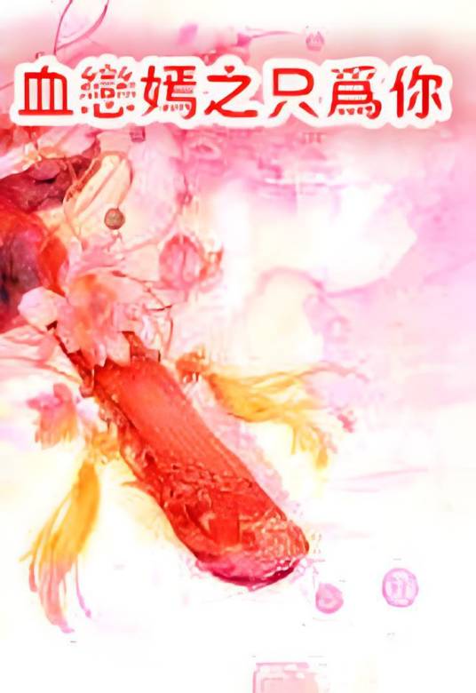 血恋嫣之只为你_百度百科
