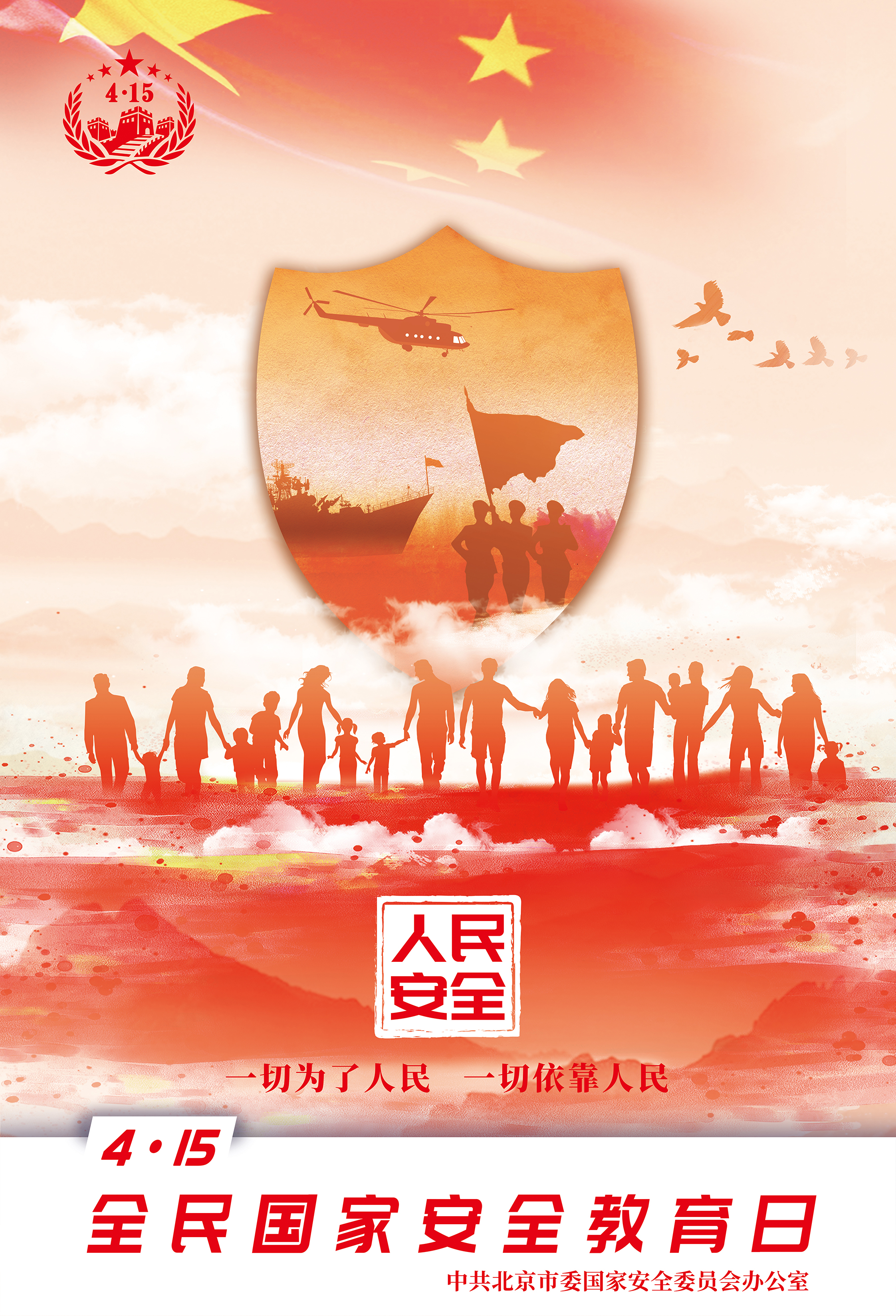 全民国家安全教育日