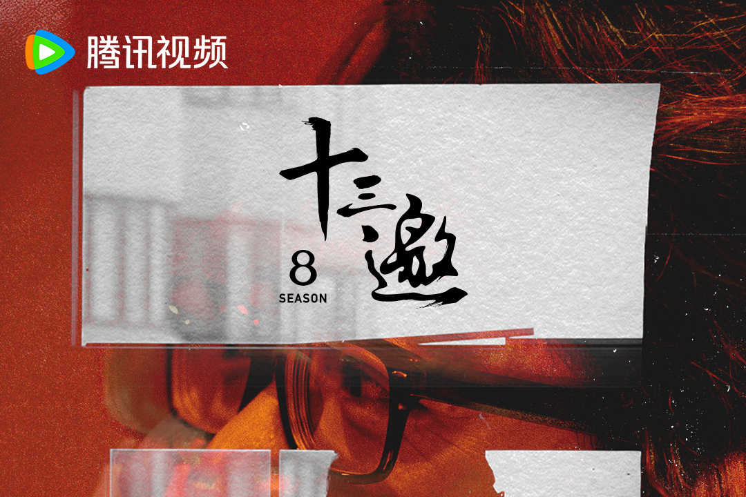 十三邀第八季
