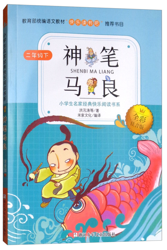 神笔马良(二年级下全彩注音版)/小学生名家经典快乐阅读书系